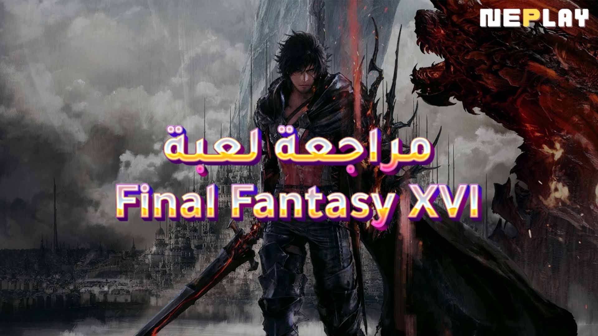 مراجعة لعبة Final Fantasy XVI