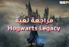 مراجعة لعبة Hogwarts Legacy