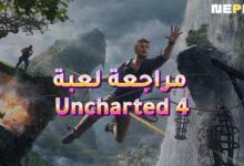 مراجعة لعبة Uncharted 4: A Thiefs End