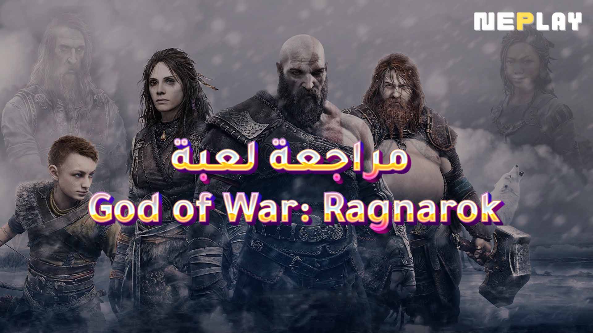 مراجعة لعبة God of War: Ragnarok