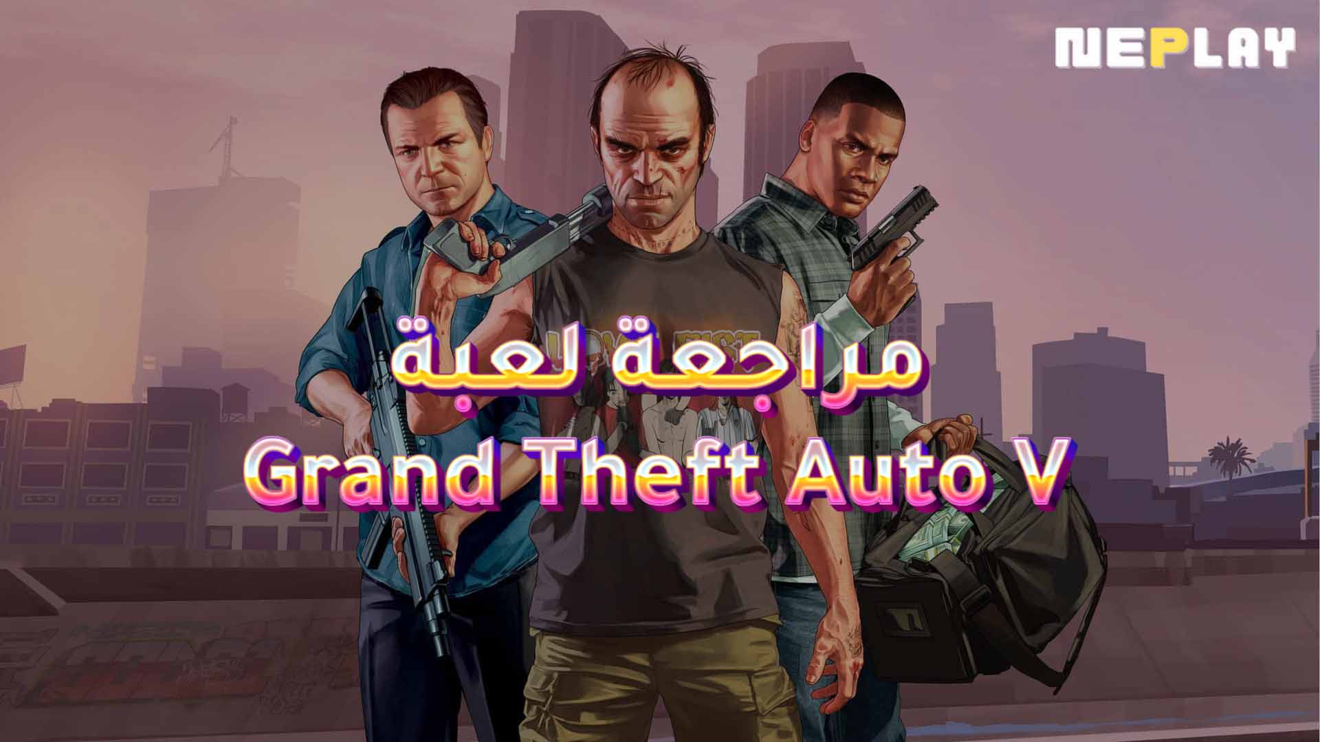 مراجعة لعبة Grand Theft Auto V