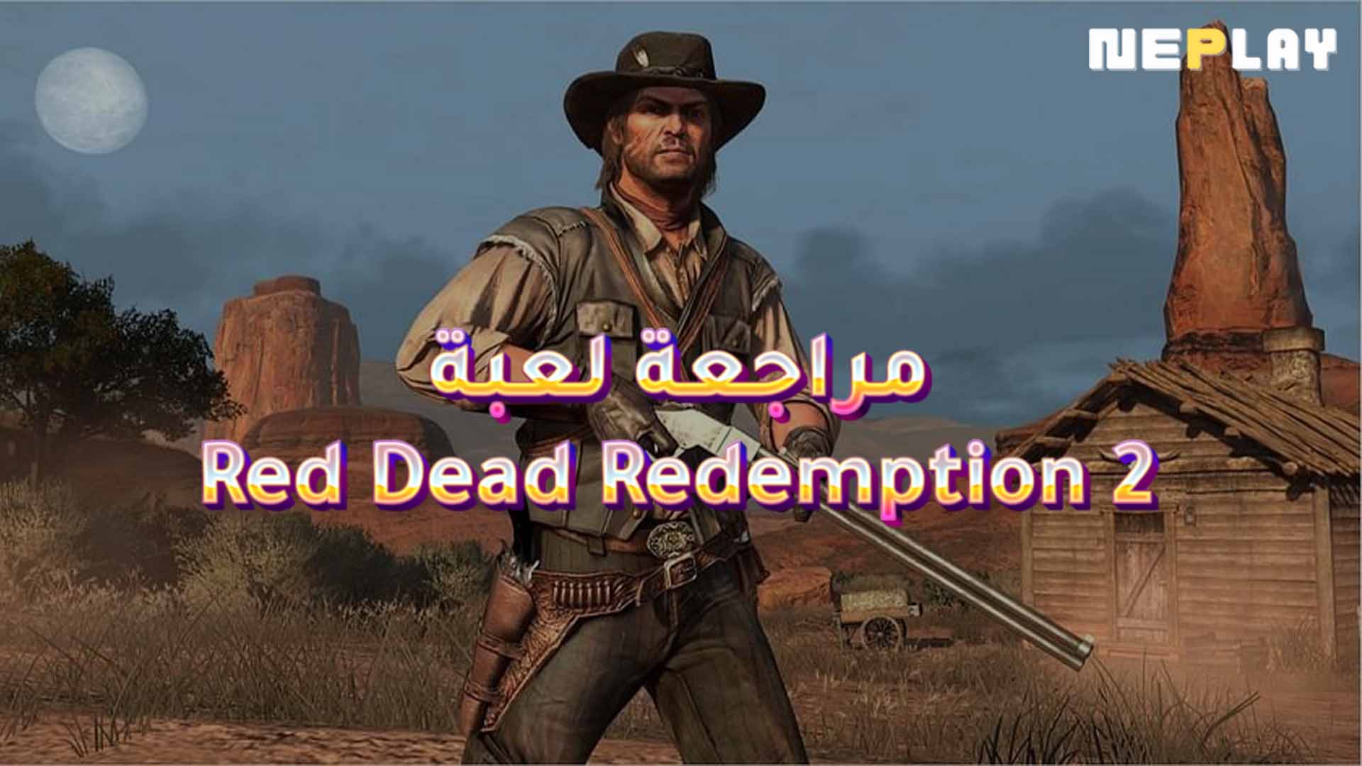 مراجعة لعبة 2 Red Dead Redemption