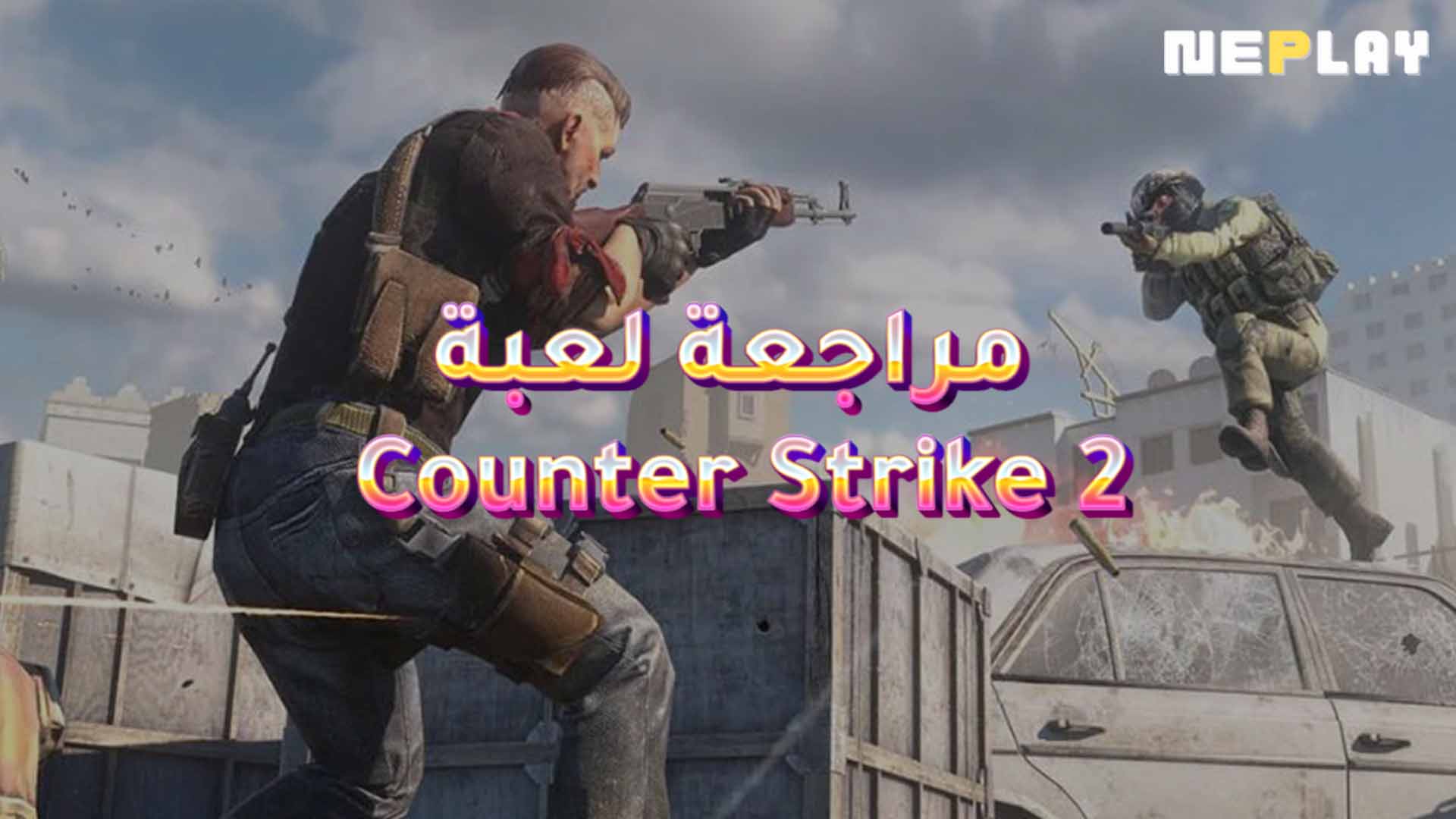 مراجعة لعبة Counter Strike 2