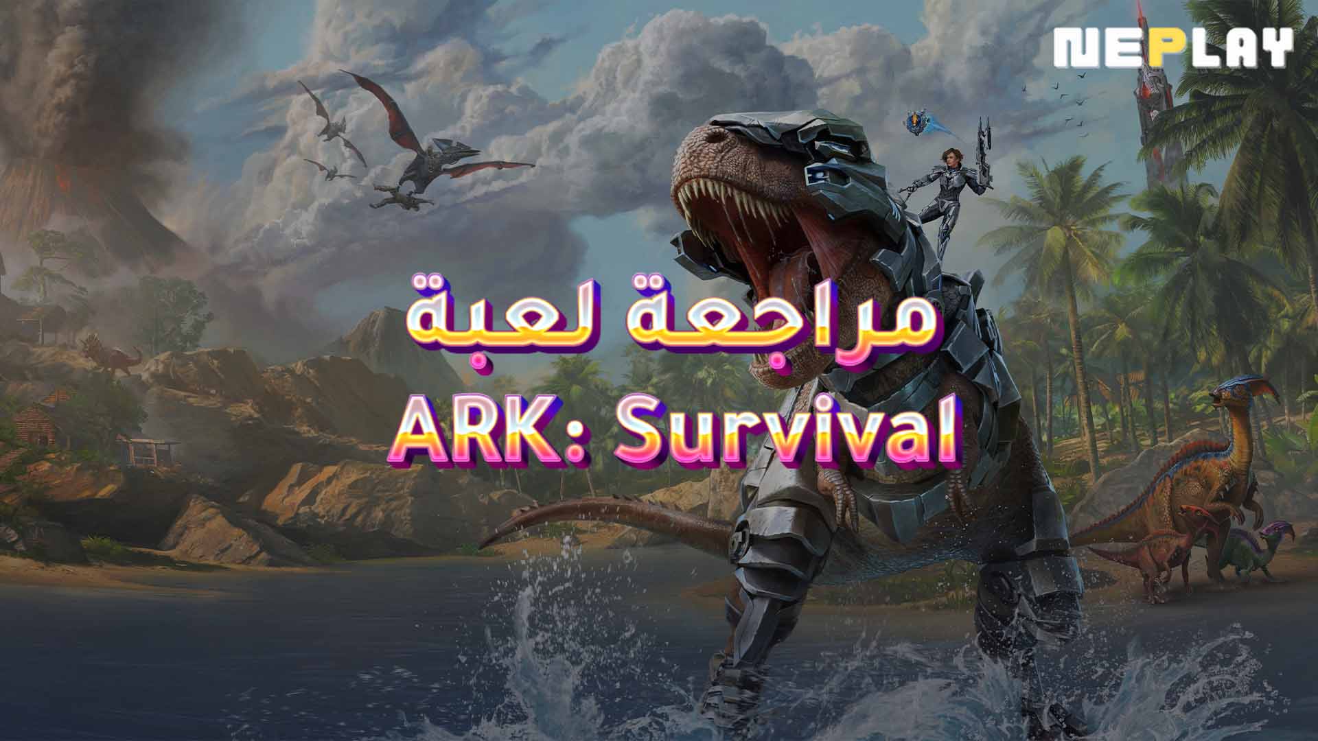 مراجعة لعبة ARK: Survival Ascended