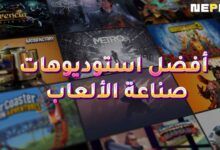 أفضل استوديوهات التي تربع على عرش صناعة الألعاب