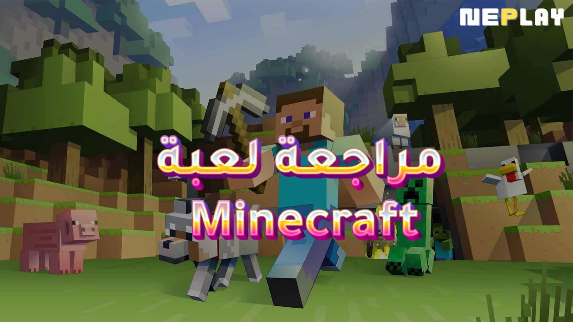 مراجعة لعبة Minecraft