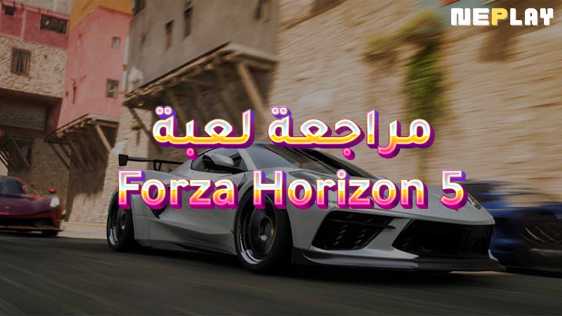 مراجعة لعبة Forza Horizon 5