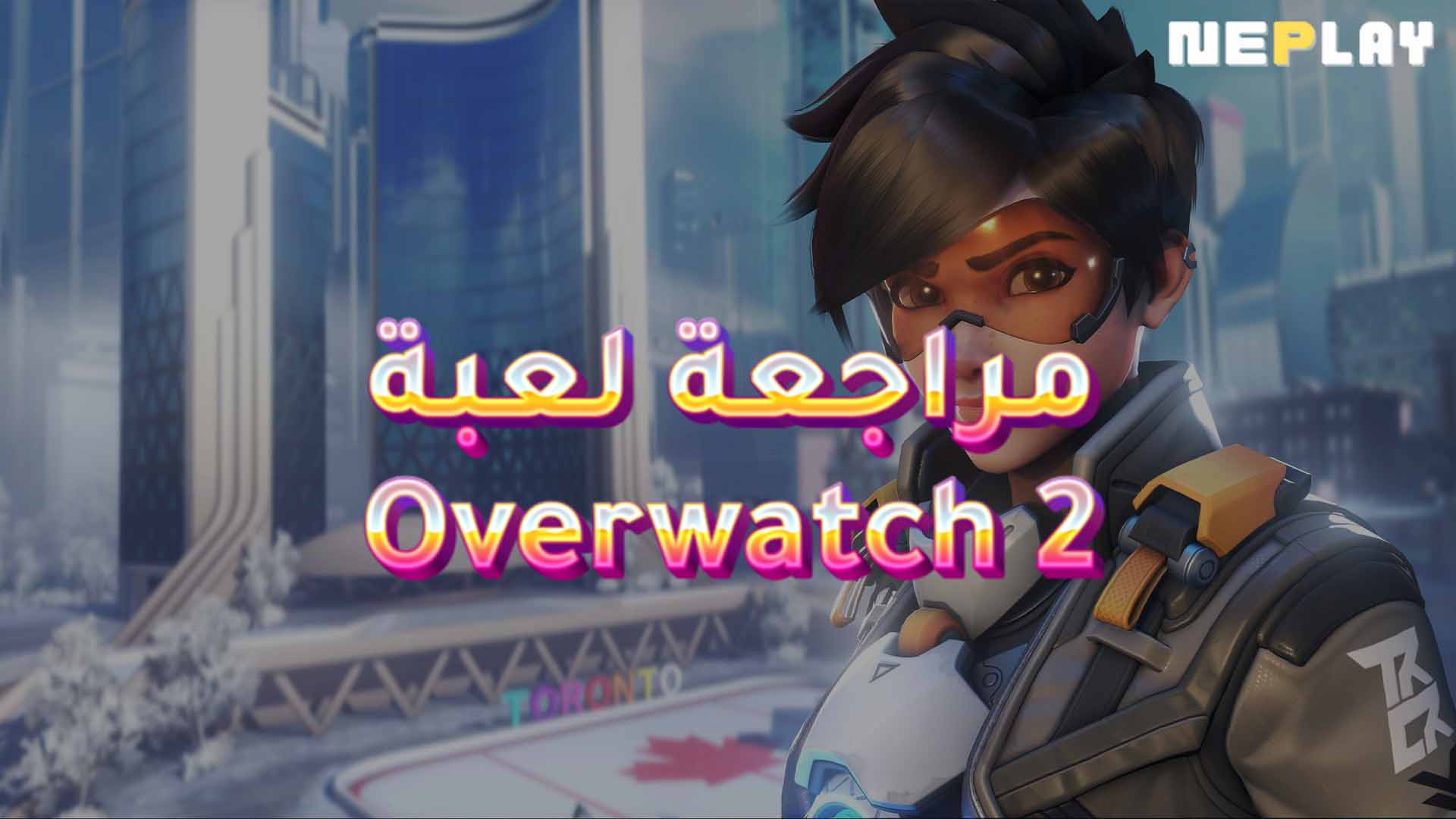 مراجعة لعبة Overwatch 2