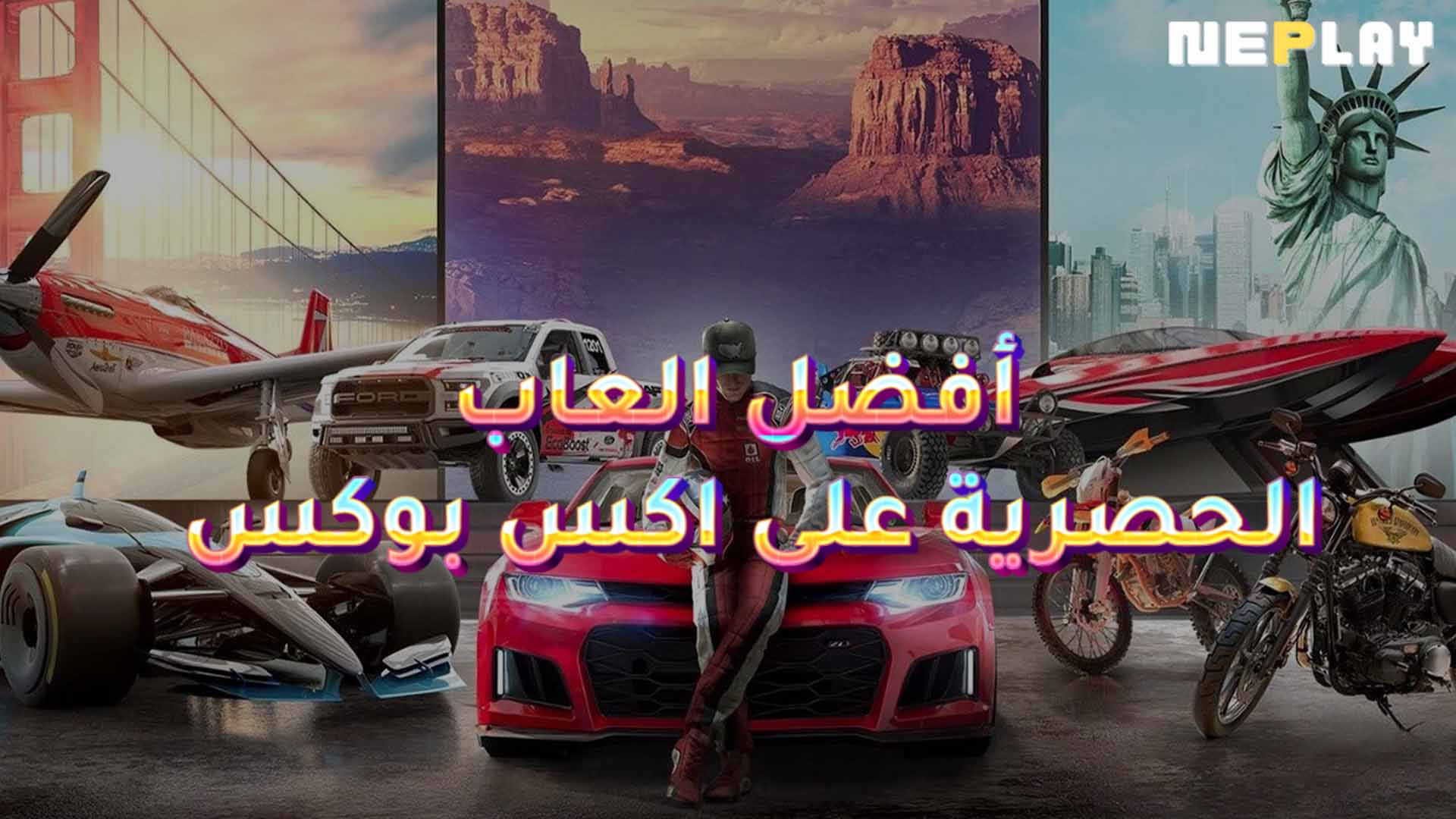 أفضل العاب الحصرية على اكس بوكس