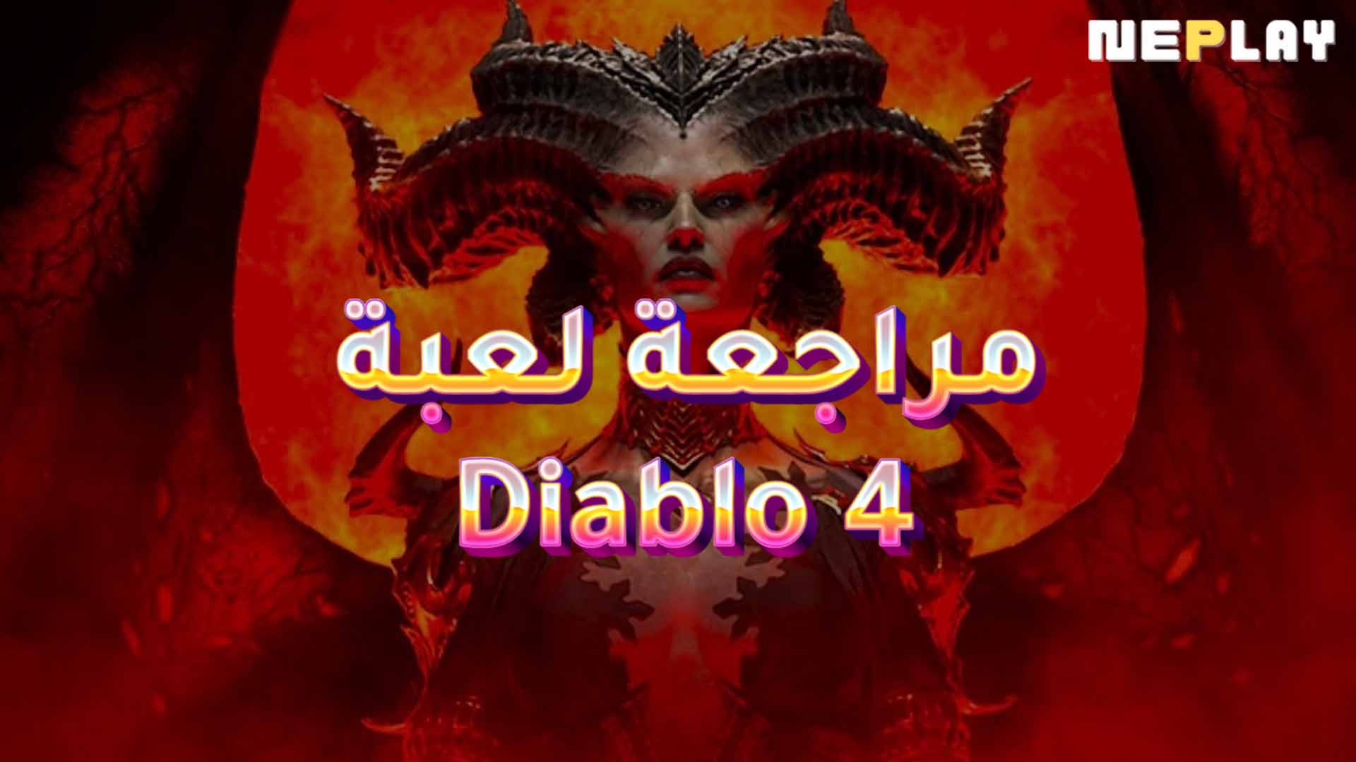 مراجعة لعبة Diablo 4