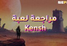 مراجعة لعبة Kensh