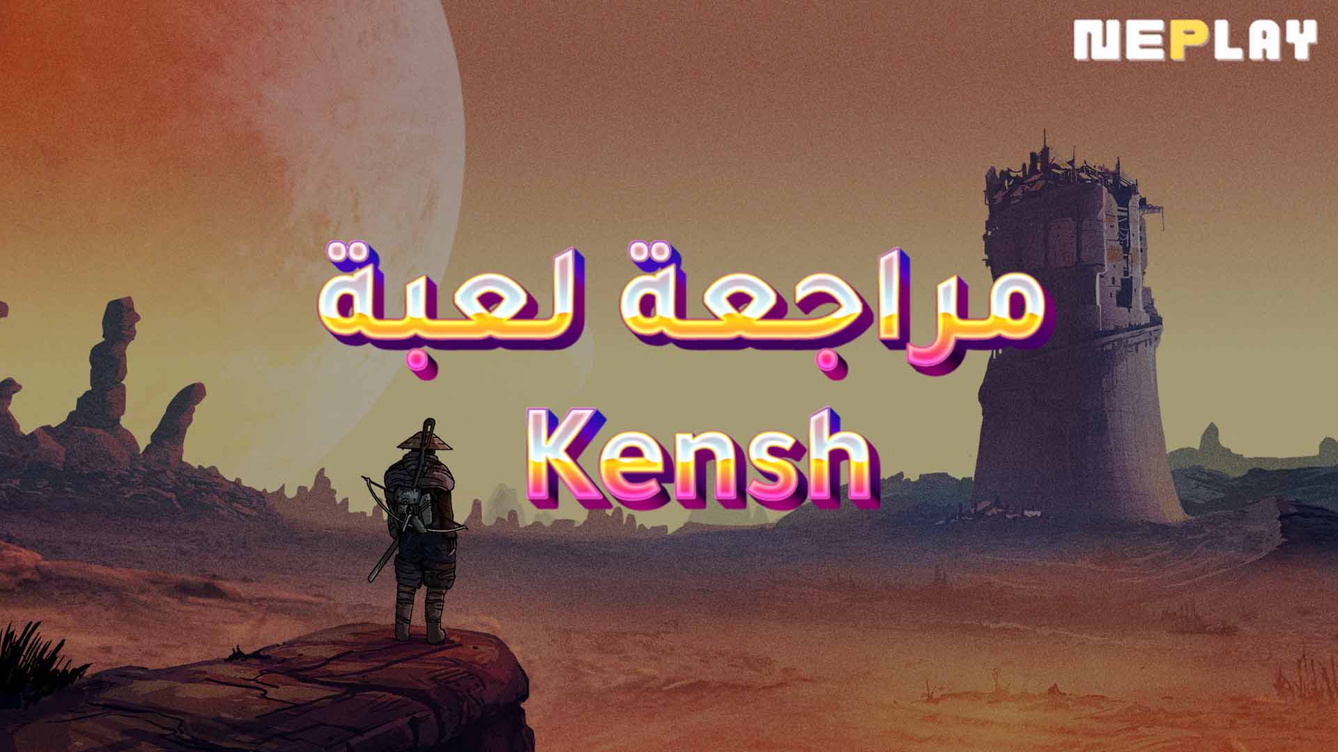 مراجعة لعبة Kensh