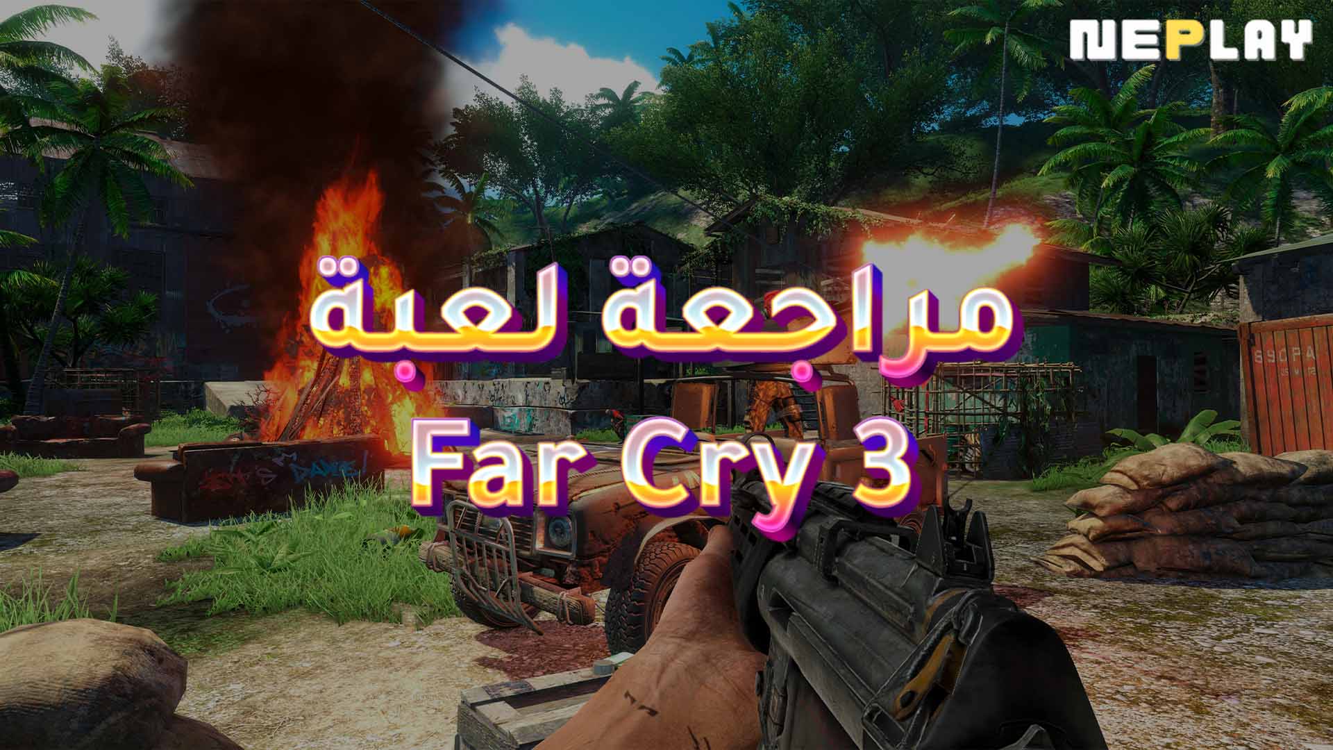 مراجعة لعبة Far Cry 3