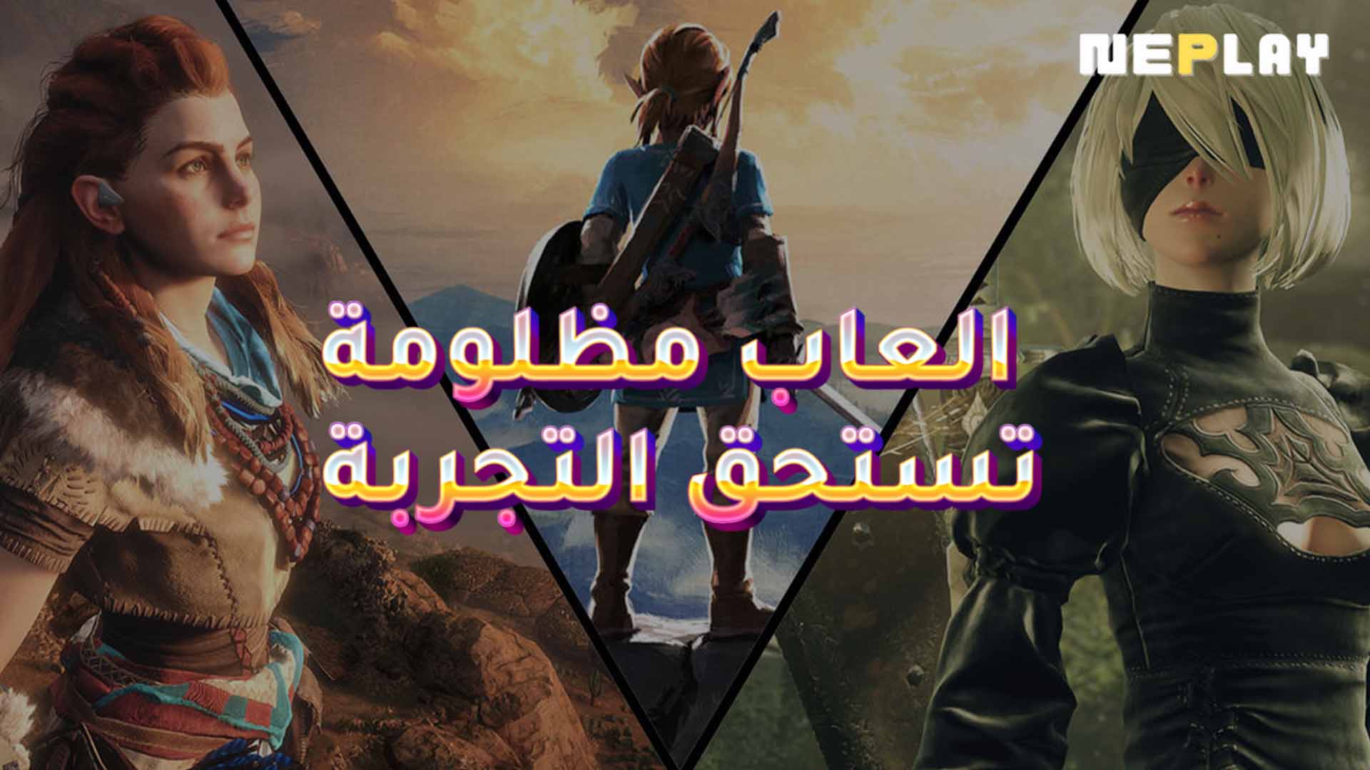 العاب مظلومة تستحق التجربة