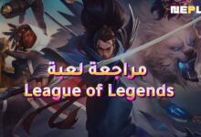 مراجعة لعبة League of Legends