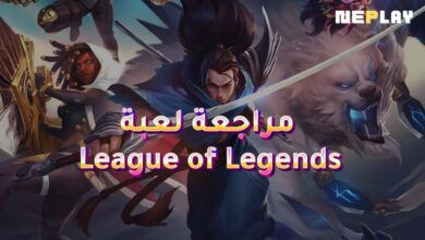 مراجعة لعبة League of Legends