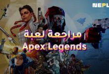 مراجعة لعبة Apex Legends