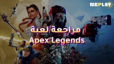 مراجعة لعبة Apex Legends