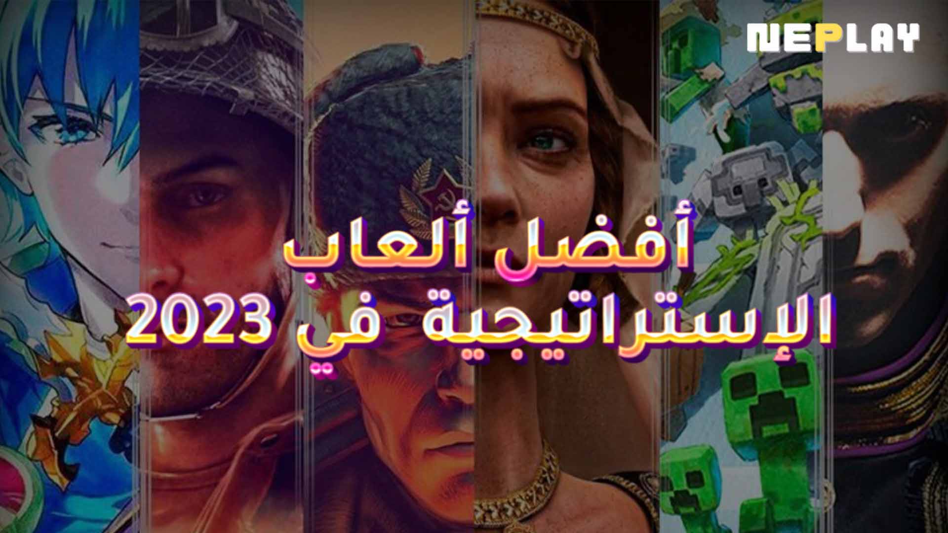 أفضل ألعاب الإستراتيجية في سنة 2023