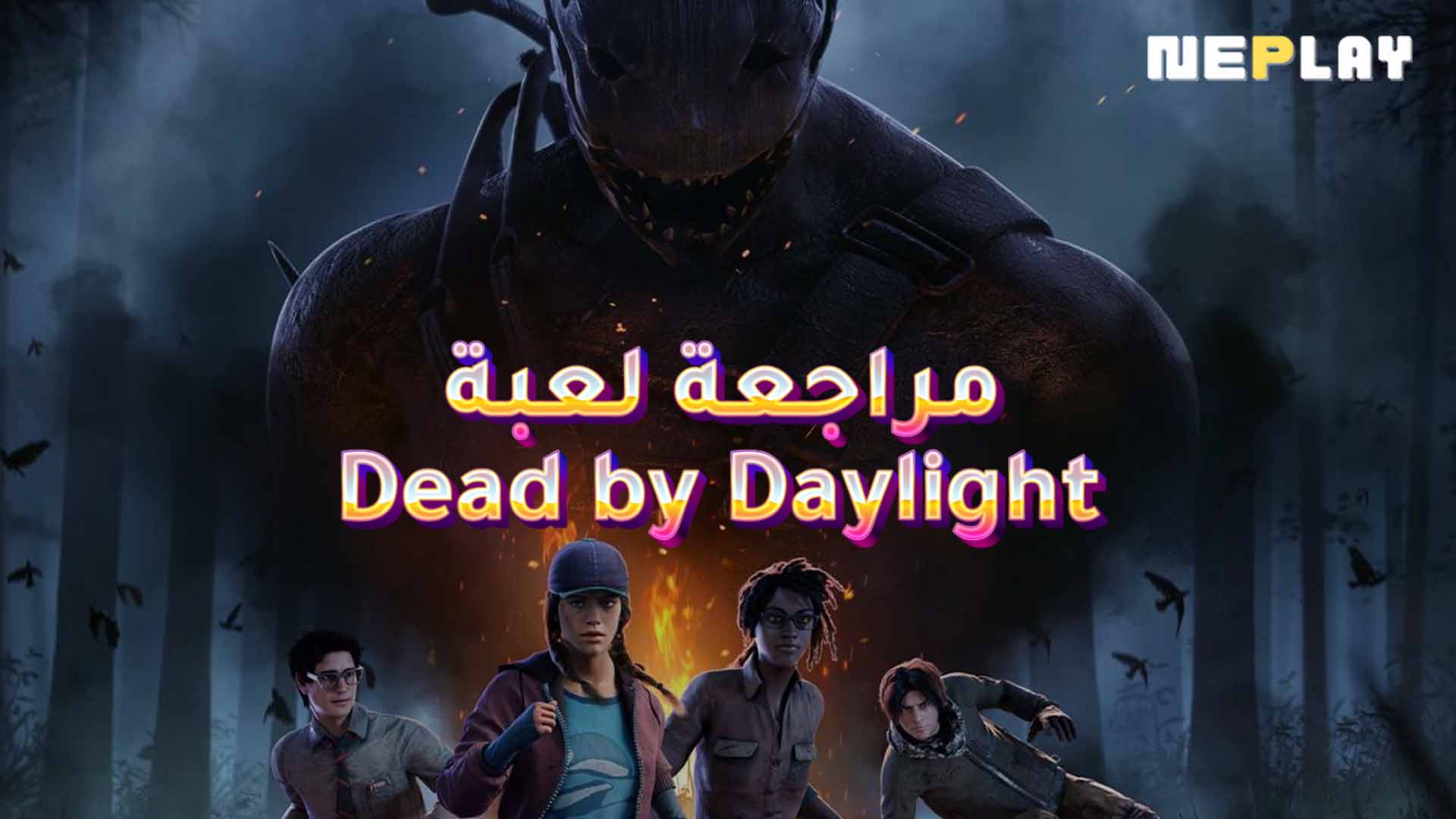 مراجعة لعبة Dead by Daylight