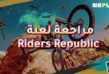 مراجعة لعبة Riders Republic