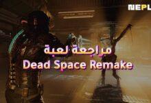 مراجعة لعبة Dead Space Remake