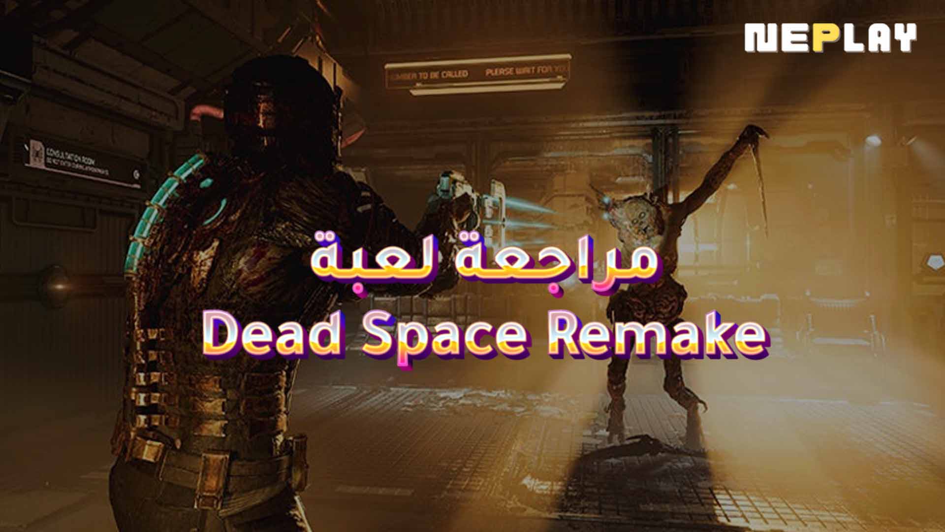 مراجعة لعبة Dead Space Remake