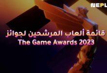 قائمة المرشحين لجوائز The Game Awards 2023