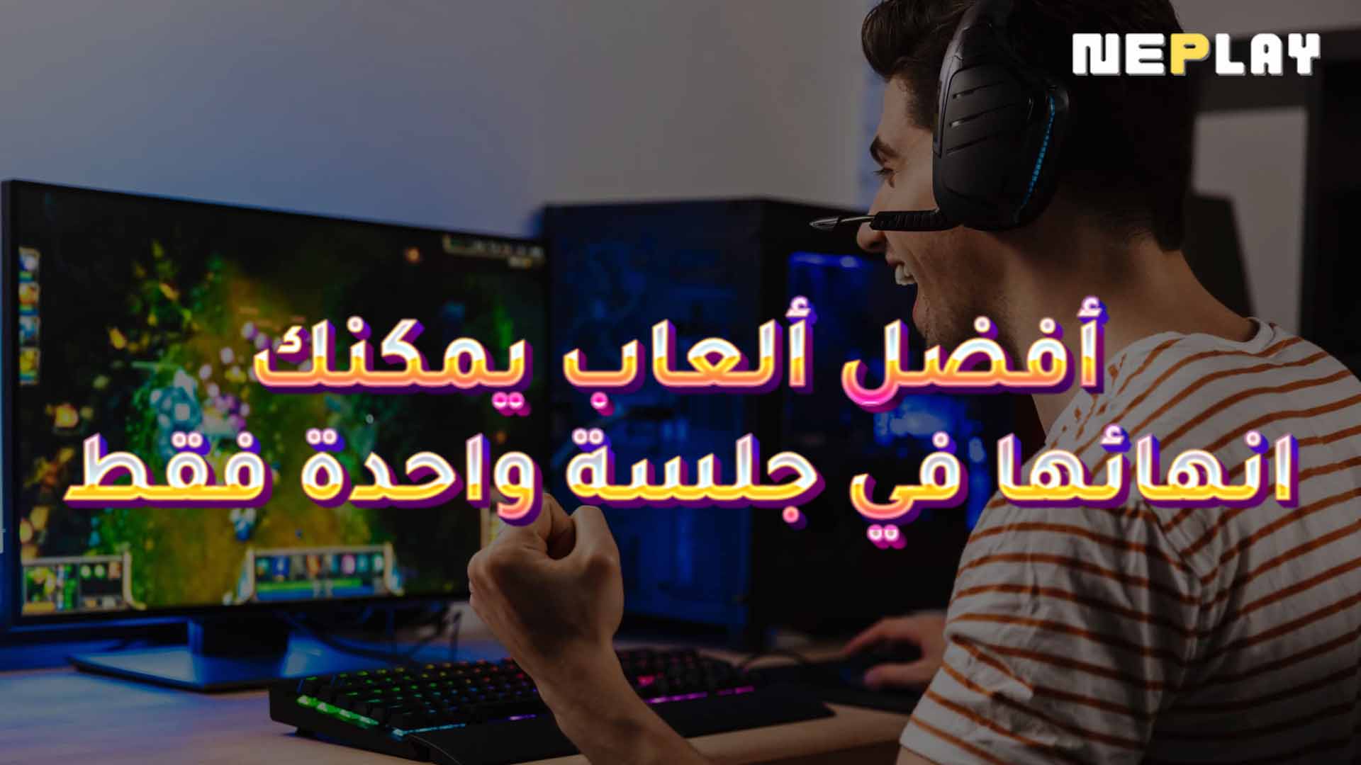 أفضل ألعاب يمكنك انهائها في جلسة واحدة فقط