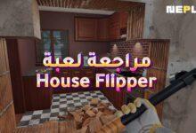 مراجعة لعبة House Flipper