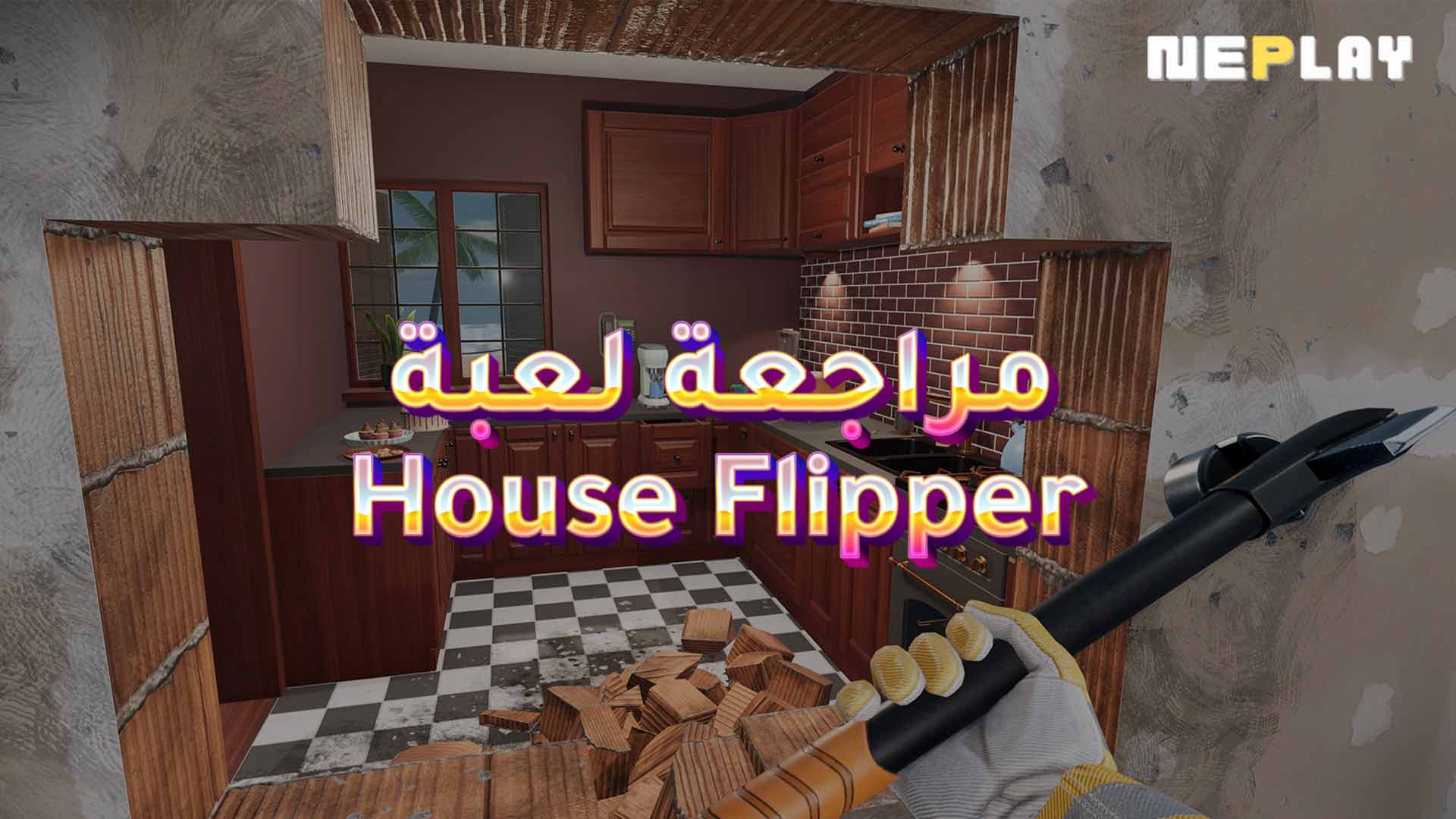 مراجعة لعبة House Flipper