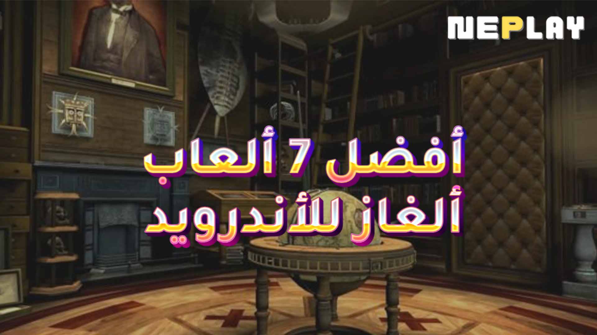 أفضل 7 ألعاب ألغاز للأندرويد