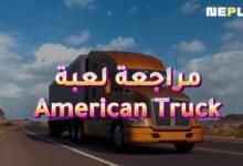 مراجعة لعبة American Truck Simulator