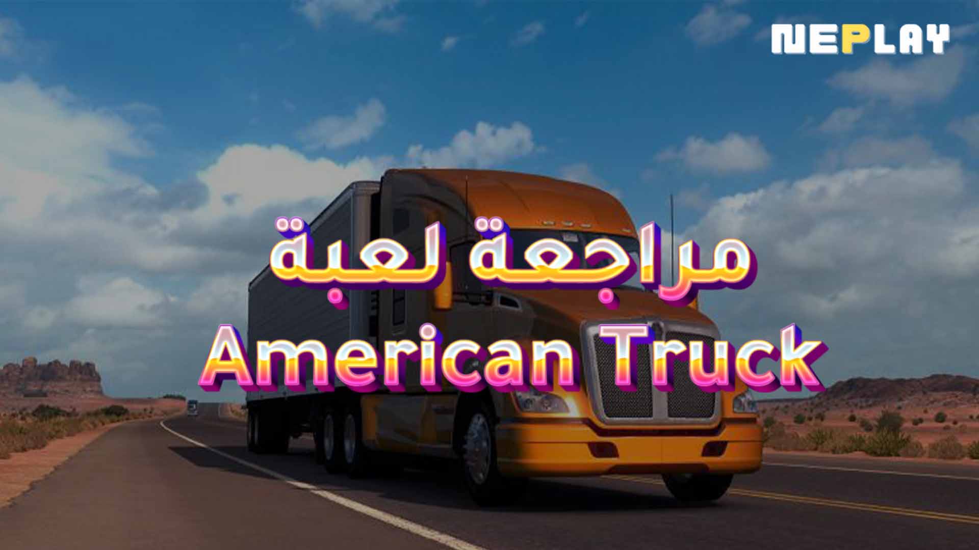 مراجعة لعبة American Truck Simulator