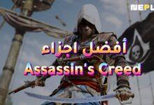 أفضل اجزاء Assassin's Creed من الأفضل للأسوء