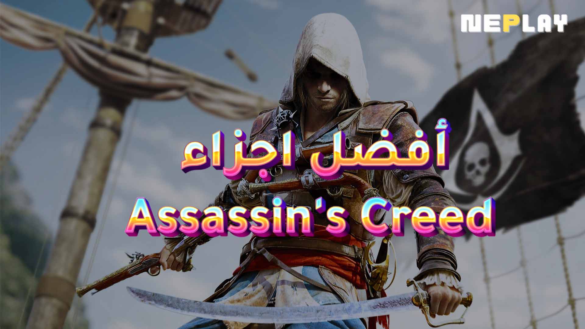 أفضل اجزاء Assassin's Creed من الأفضل للأسوء