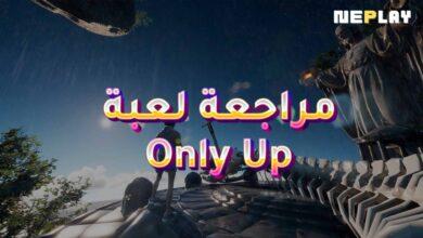 مراجعة لعبة Only Up