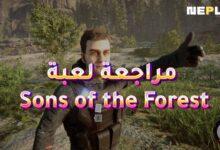 مراجعة لعبة Sons of the Forest