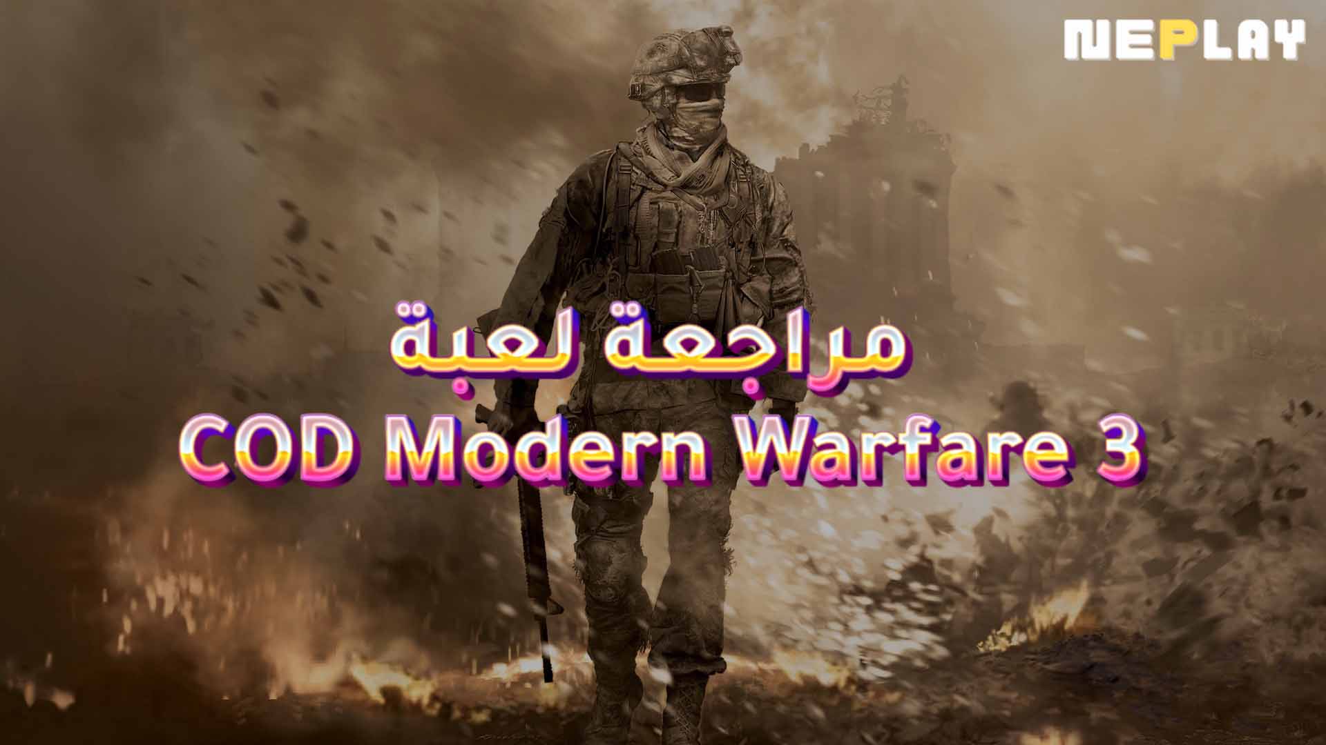 مراجعة لعبة Call of Duty Modern Warfare 3