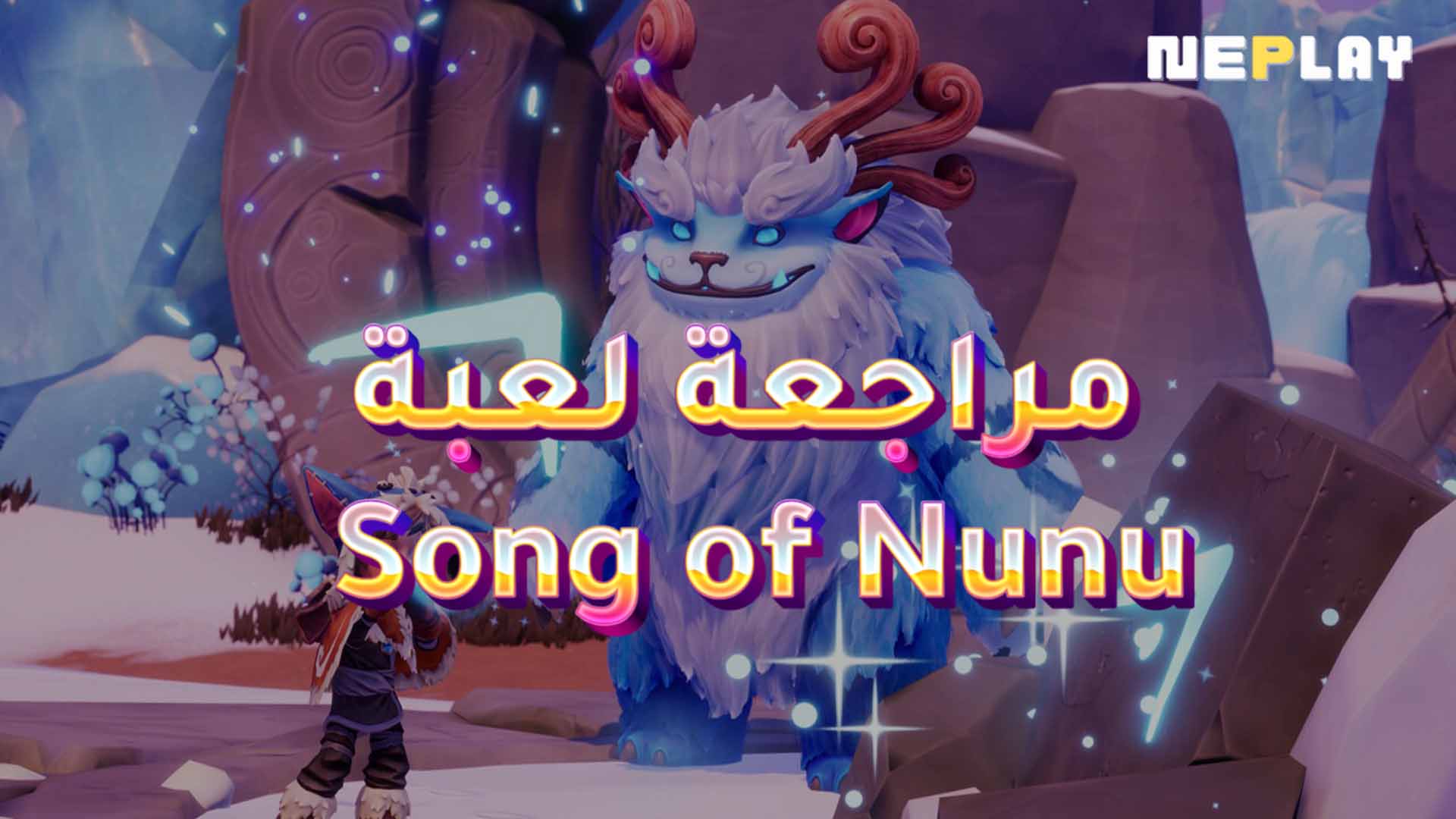 مراجعة لعبة Song of Nunu: A League of Legends Story